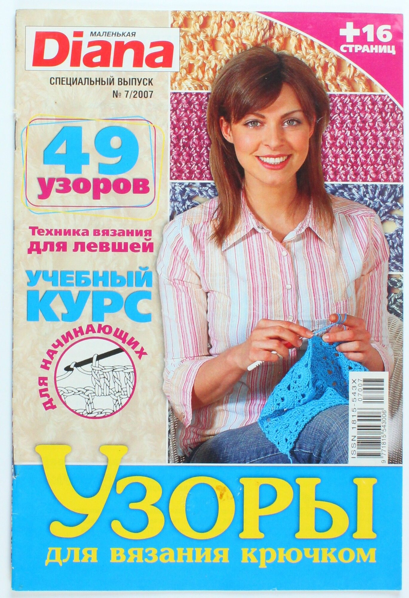 Букинистический журнал Маленькая Diana, спецвыпуск 07/2007