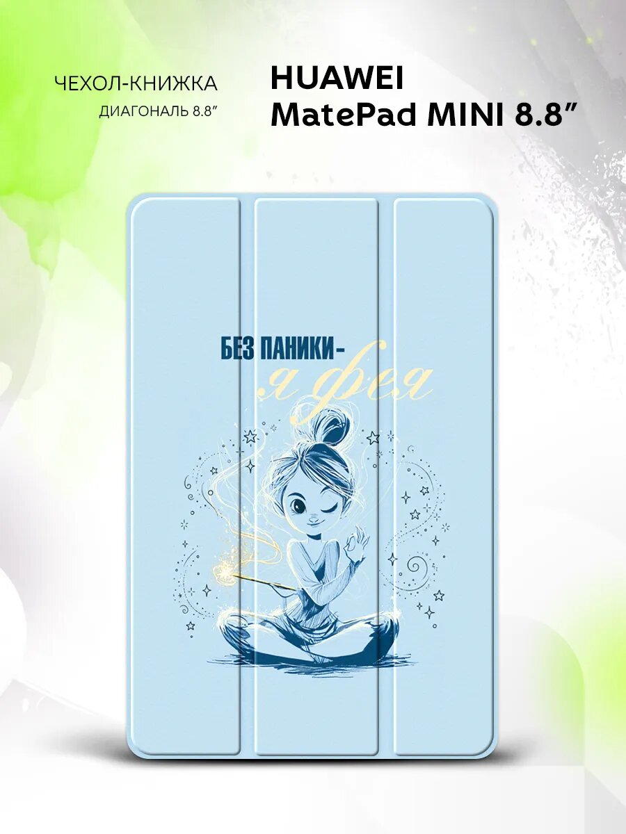 Чехол на Huawei MatePad Mini 8.8" с рисунком