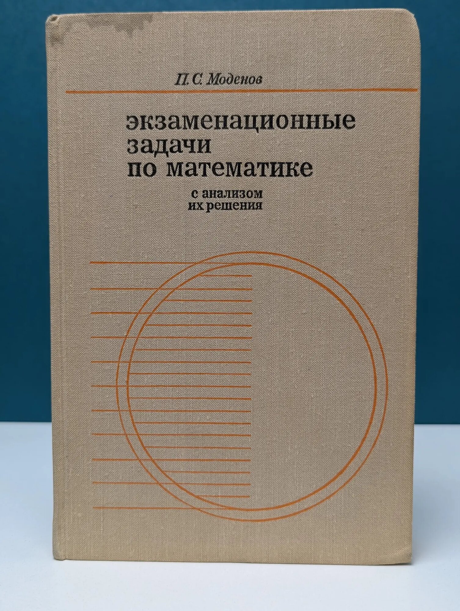 Сборник экзаменационных задач по математике с анализом их решения Моденов Петр Сергеевич 1969