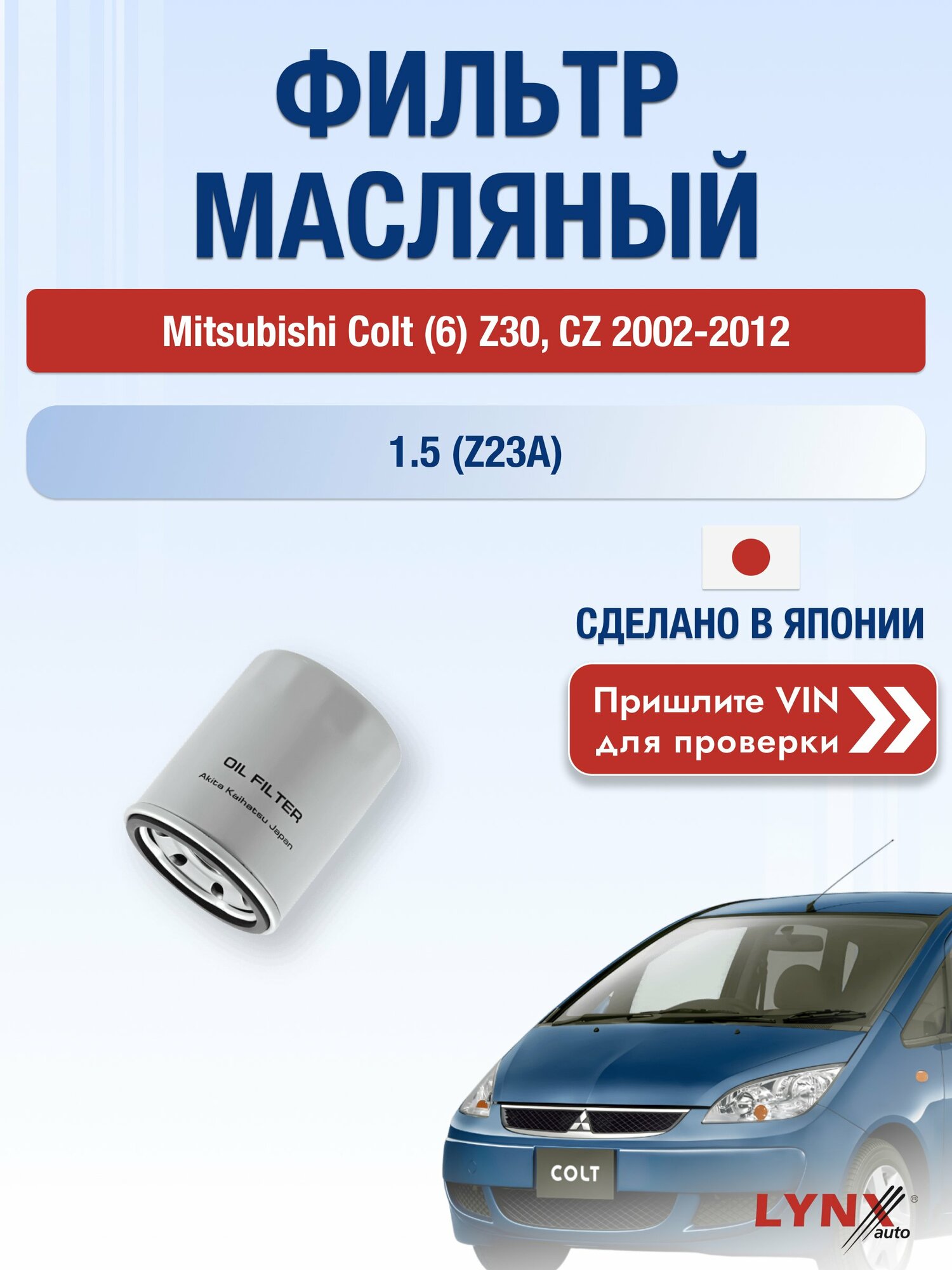 Масляный фильтр для Mitsubishi Colt (6) Z30, CZ 2002-2012 г. Двигатель 1.5 (Z23A) (4A91, M 135.950 (4A91)) Мицубиси Кольт LС-414 LYNXauto