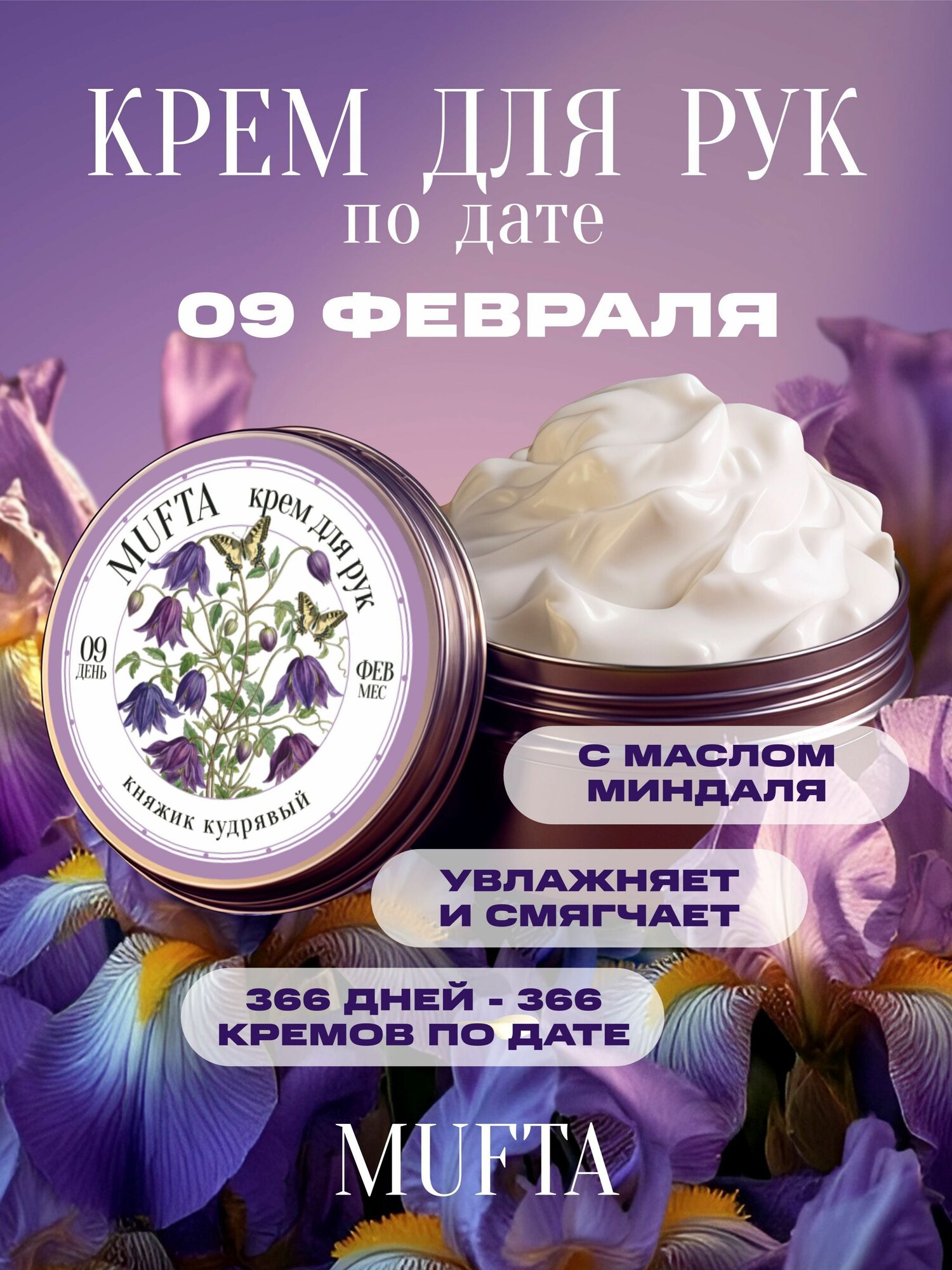 Крем по дате рождения 9 февраля, крем для рук Mufta, годовщина, день свадьбы, памятная дата