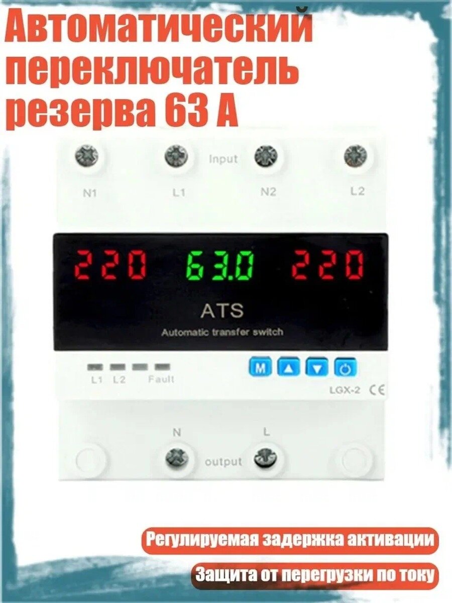 Автоматический переключатель резерва 63 А, 220 В, на, 1–600 с