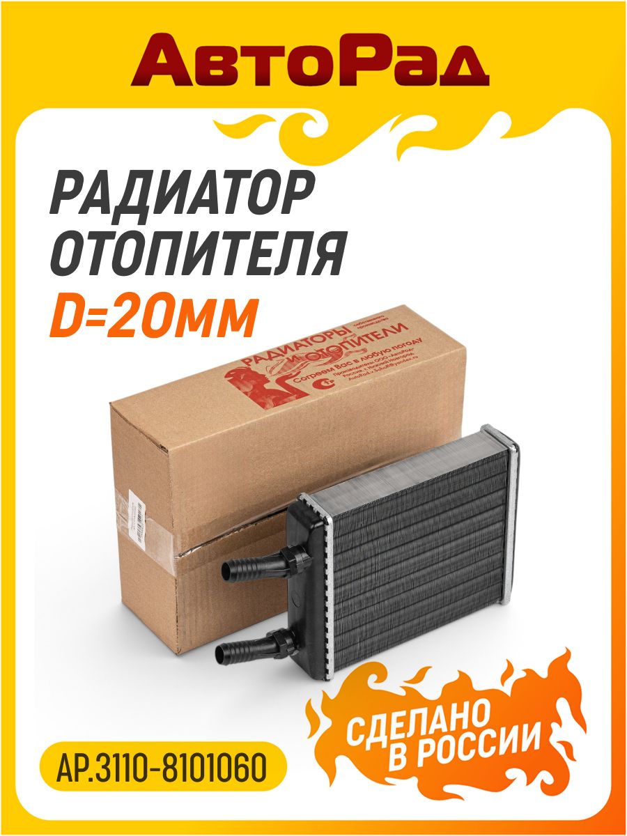 Радиатор отопителя для а/м ГАЗ-3110,3102 (d-20мм) алюм. 2-х ряд. (с 2003 г. в)