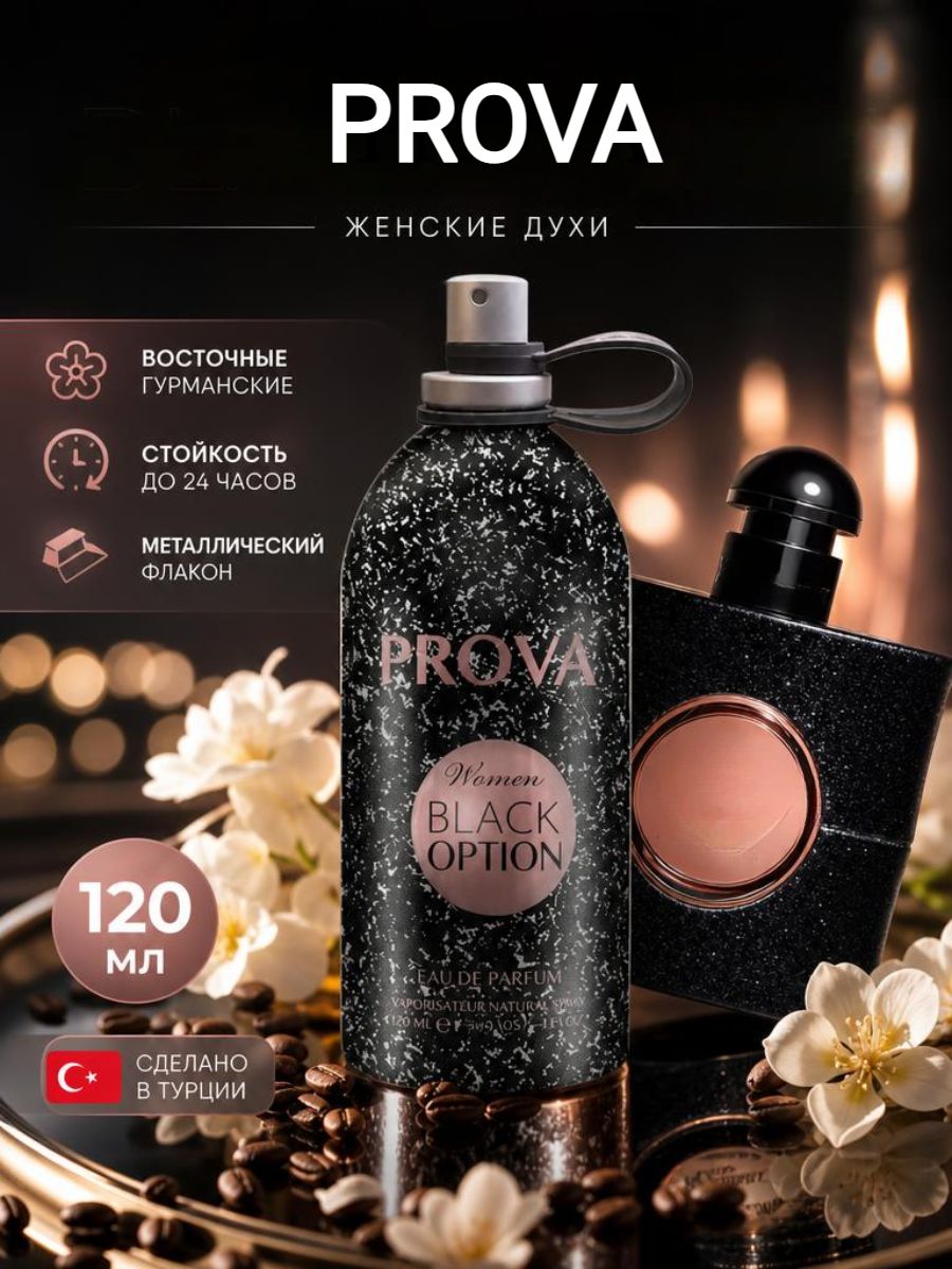 Духи женские стойкие PROVA, цветочный фруктовый аромат, блек опиум, 120 мл