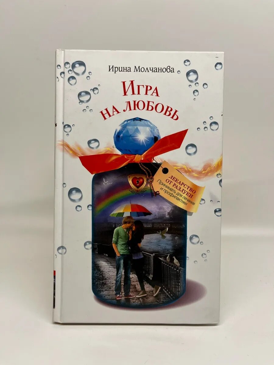 Ирина Молчанова. Игра на любовь