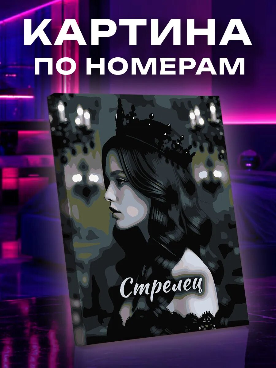 Картина по номерам Стрелец