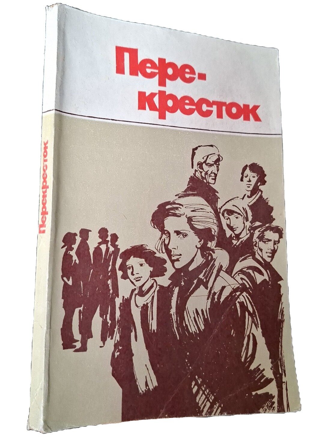 Перекресток: Повести. Не указан. Молодая гвардия. 1986. Мягкая обложка. 199 стр