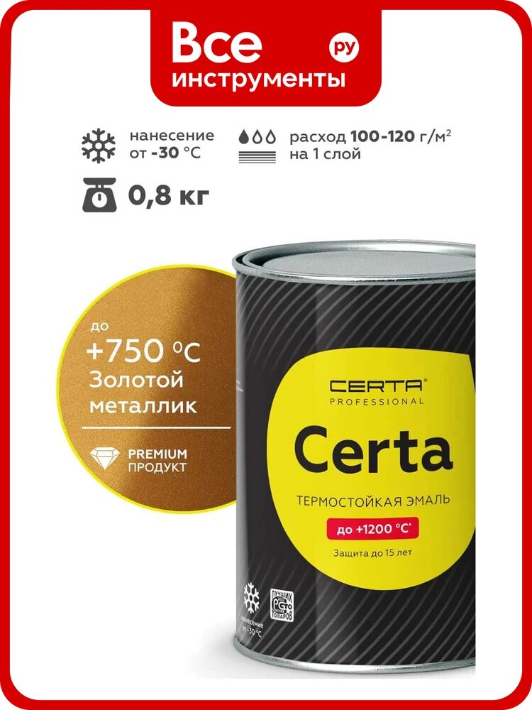 Эмаль термостойкая антикоррозионная Certa CERTA-HS до 750С золотой (0,8кг) CHS00112