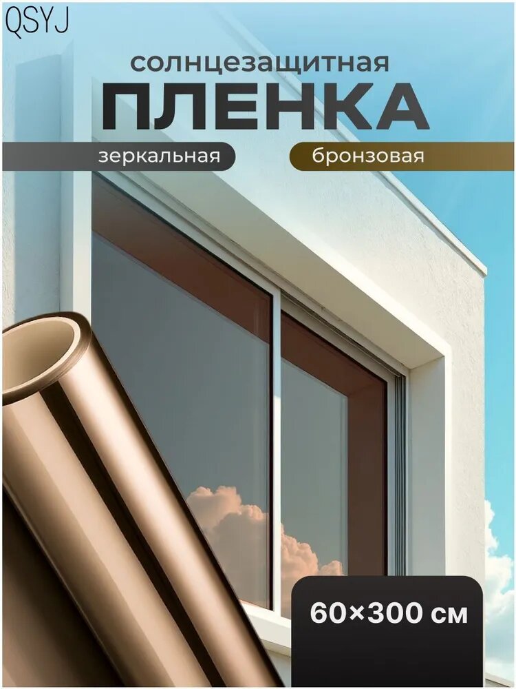 Пленка для окон 60.1x300.1 см 1 шт солнцезащитная противоударная бронза