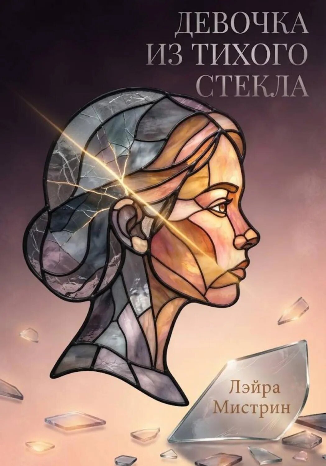 Девочка из тихого стекла [Цифровая книга]