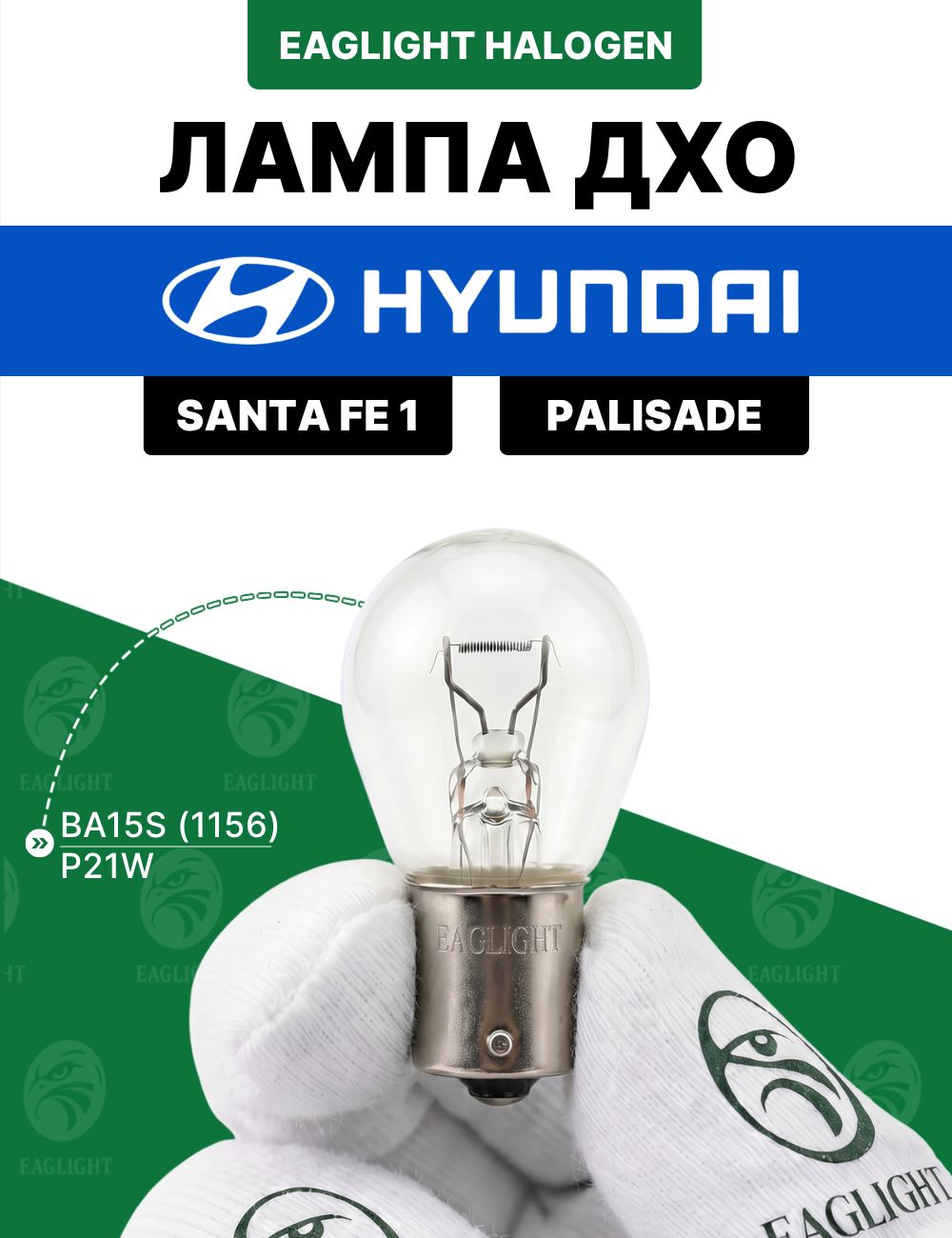 Хендай Санта Фе 1, Палисад лампочка ДХО / лампа дневных ходовых огней Hyundai Santa Fe 1, Palisade цоколь P21W EagLight