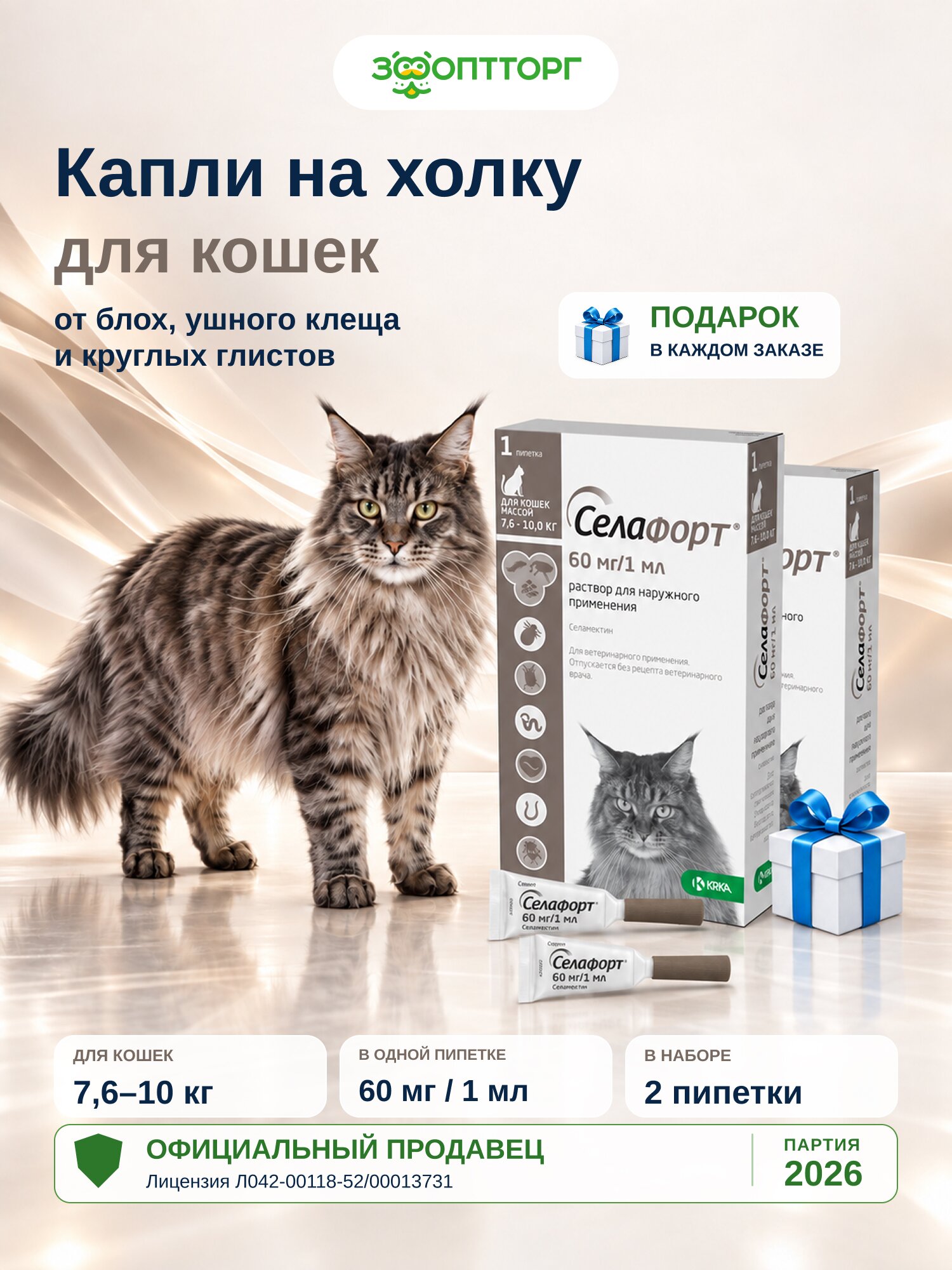 Капли на холку от блох, клещей и глистов (гельминтов) Селафорт для кошек 7,6-10 кг 1 мл (2 упаковки)