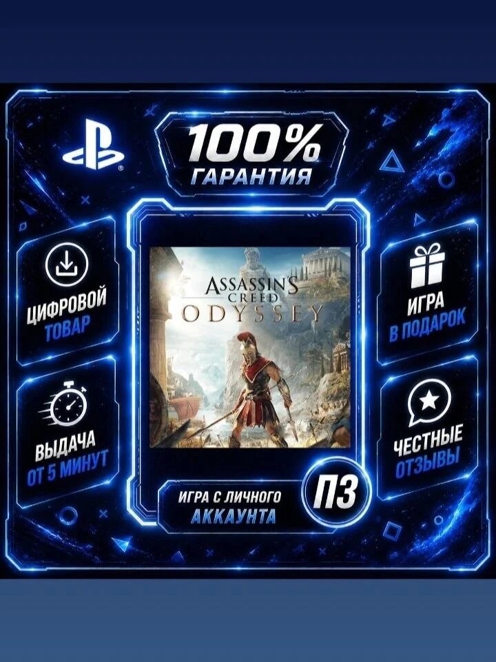Assassin's Creed Odyssey на PS4 и PS5 Цифровая версия П3, Лучшая цена, без диска