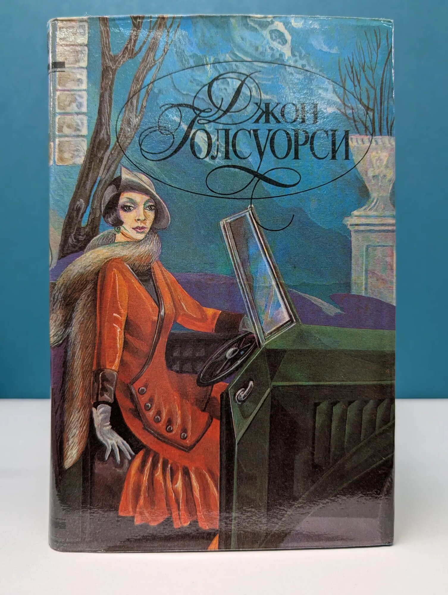 Д. Голсуорси. Современная комедия. Серебряная ложка. Лебединая песня Голсуорси Джон 1995