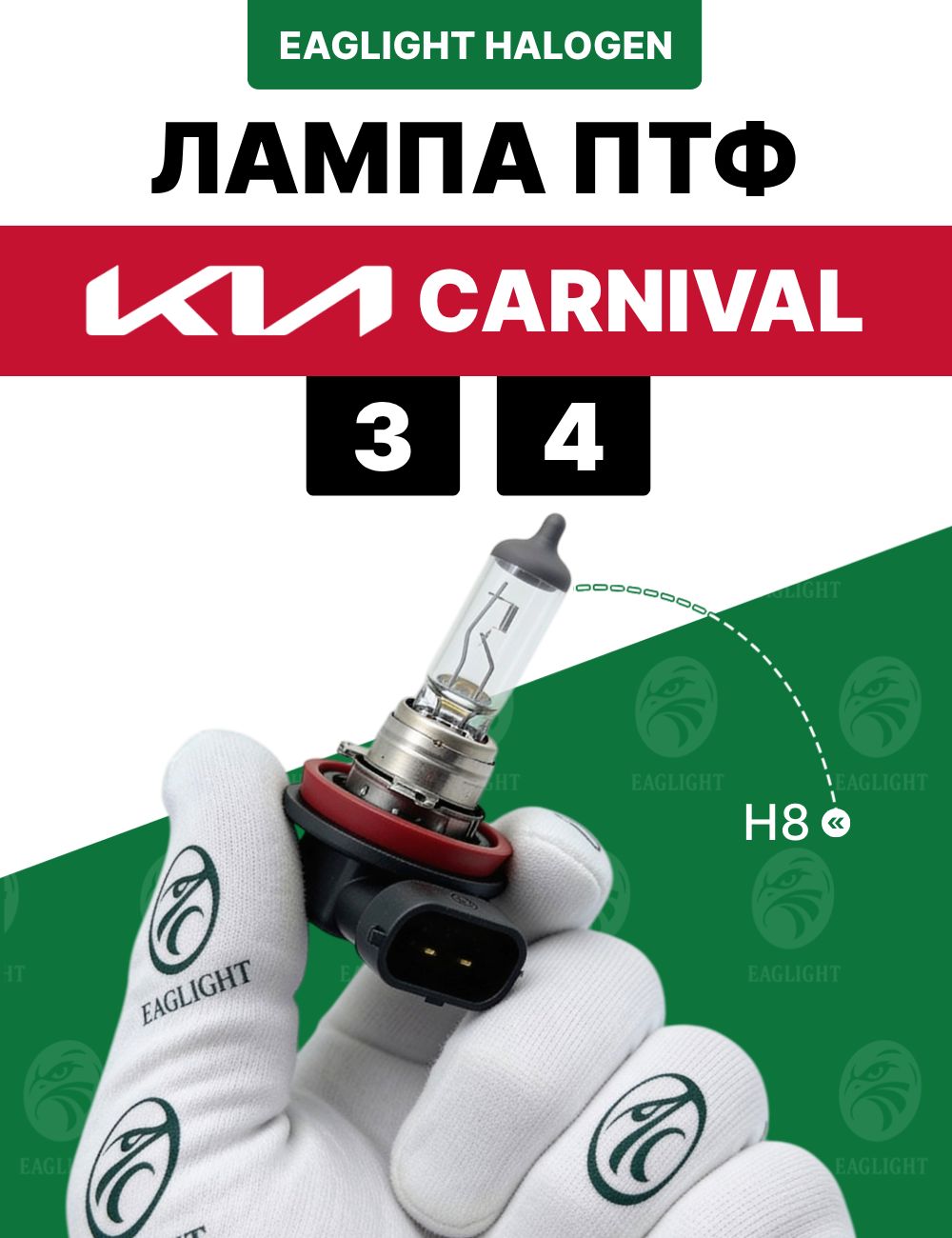 Киа Карнивал лампочка ПТФ / лампа противотуманная Kia Carnival 3, 4 цоколь H8 EagLight галоген 12V 35W (PGJ19-1) фара