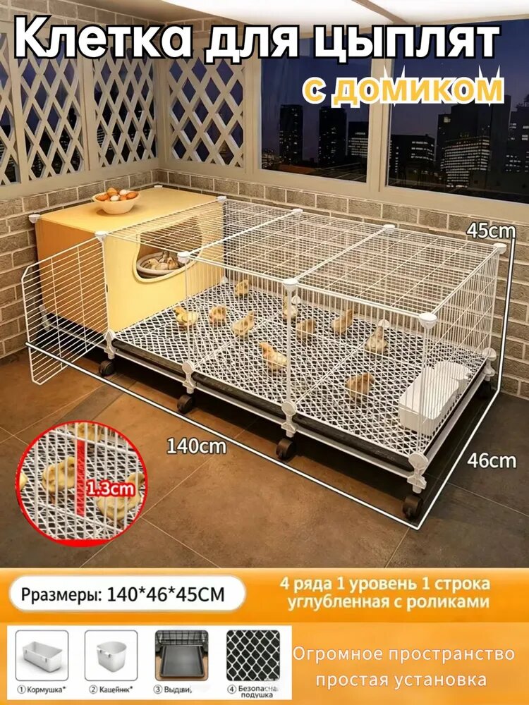 Клетка для цыплят с домиком и поддоном, клетка брудер для молодняка кур и перепелов 140*46*45CM