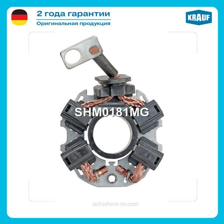 KRAUF SHM0181MG Щ ткодержатель стартера