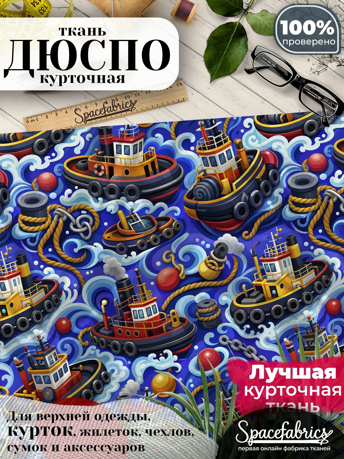 Ткань плащевая Дюспо 240T Milky WR PU, курточная ткань для шитья, отрез 1х1,47 м, 85 г/кв. м, с принтом Портовые буксиры
