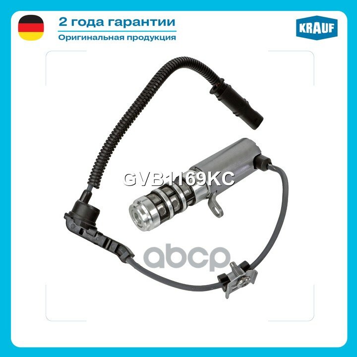 Клапан электромагнитный изменения фаз ГРМ Krauf арт. GVB1169KC