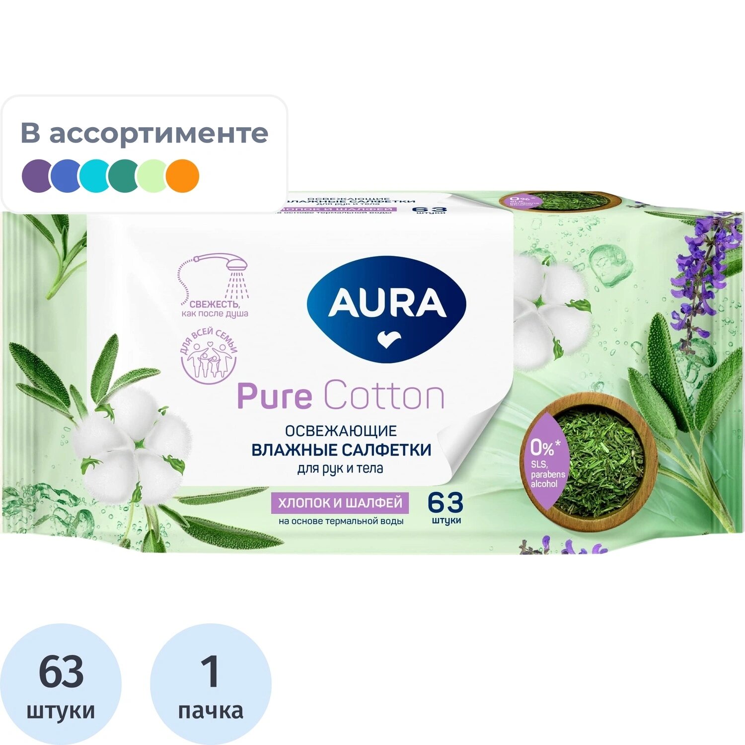 Aura Салфетки влажные Aura Pure Cotton освежающие флоупак с мягким клапаном (63 листа в пачке)