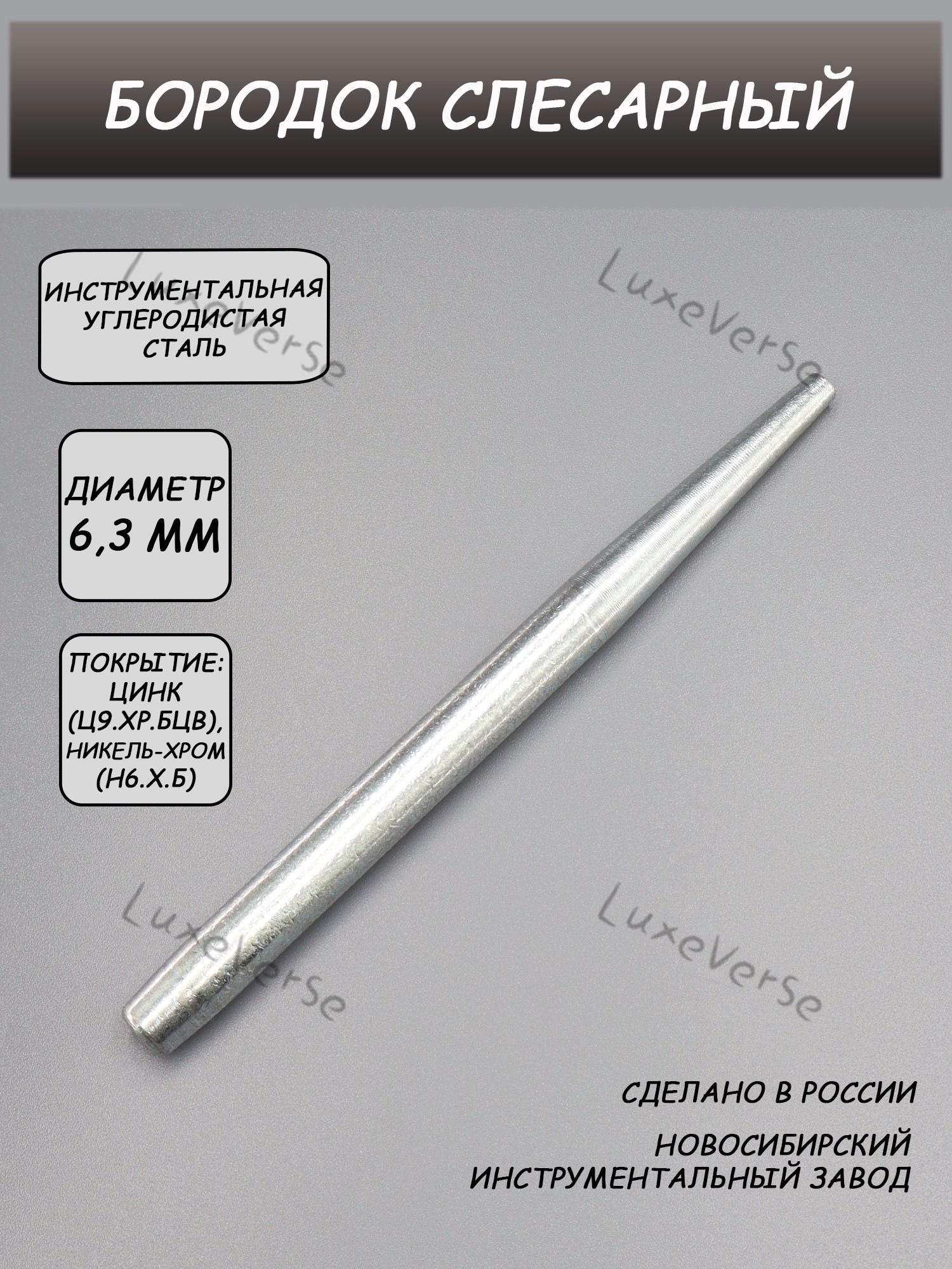 Бородок слесарный 6,3 мм ГОСТ 7214-72