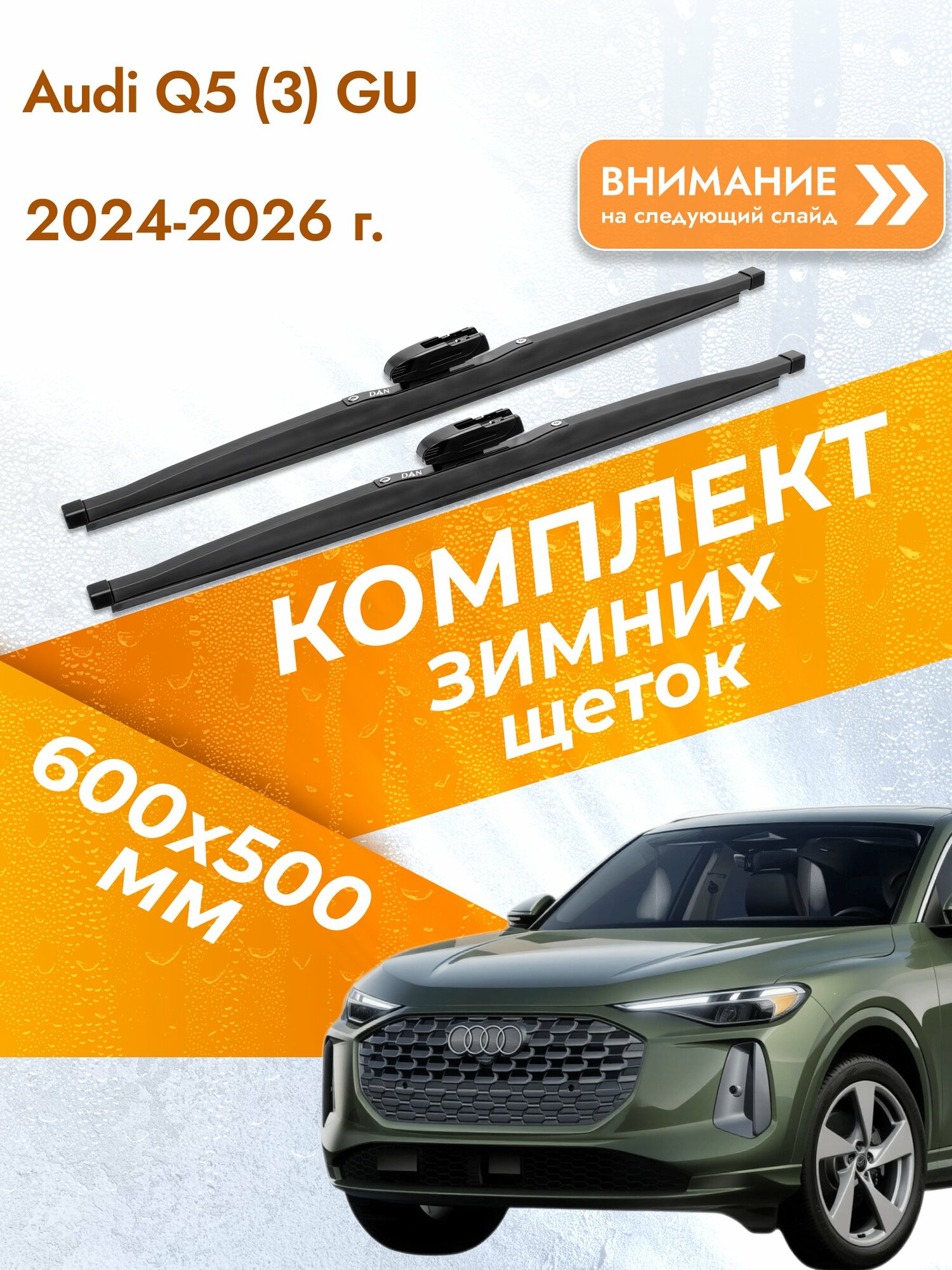 Дворники для Audi Q5 (3) GU / 2024-2026 / Комплект зимних щеток стеклоочистителя 600 500 мм Ауди Ку5 DAN