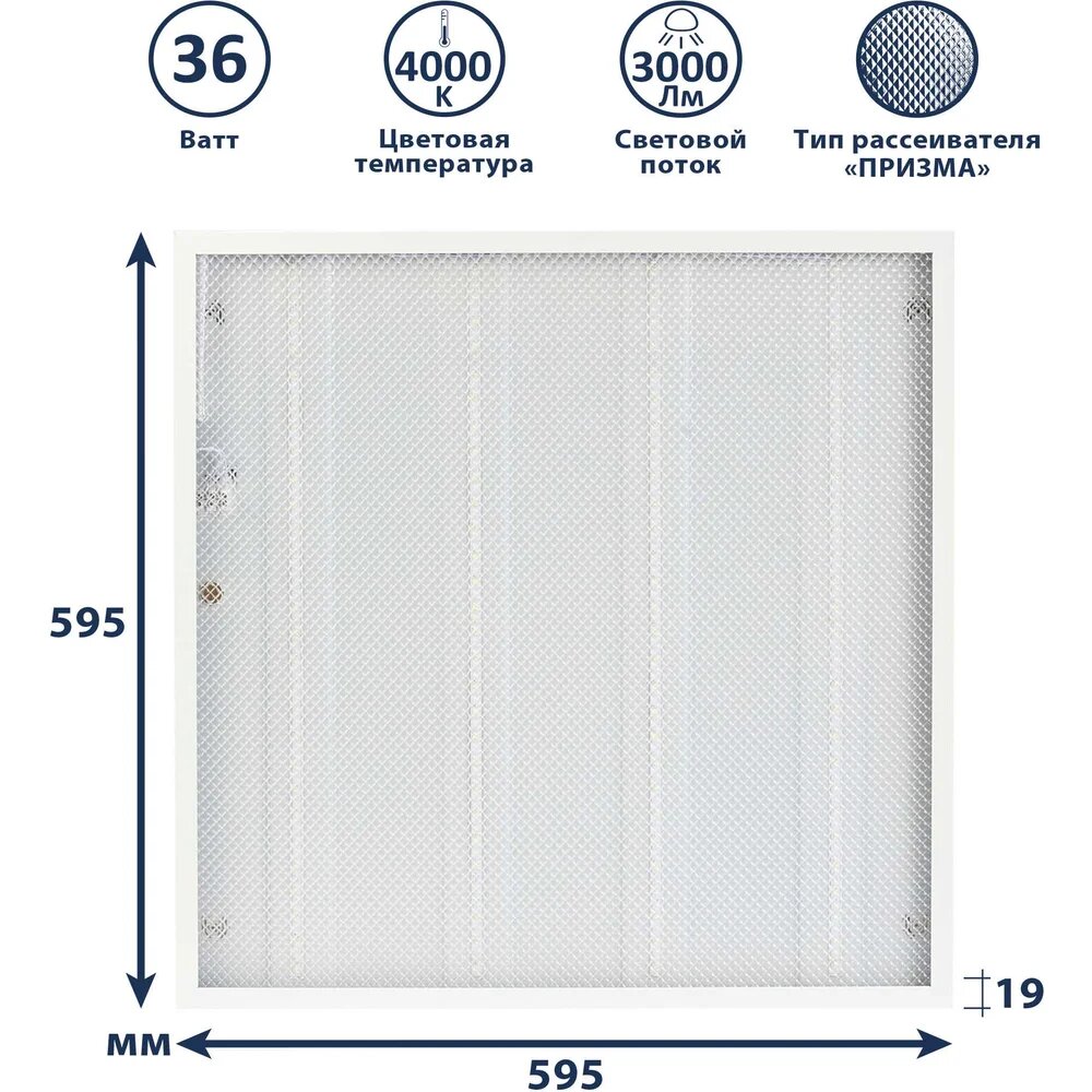 Светодиодный светильник Сириус А Армстронг 36W 4000K 595х595х19мм IP40 SiriusA UNI-595x595-36W-PR-4K