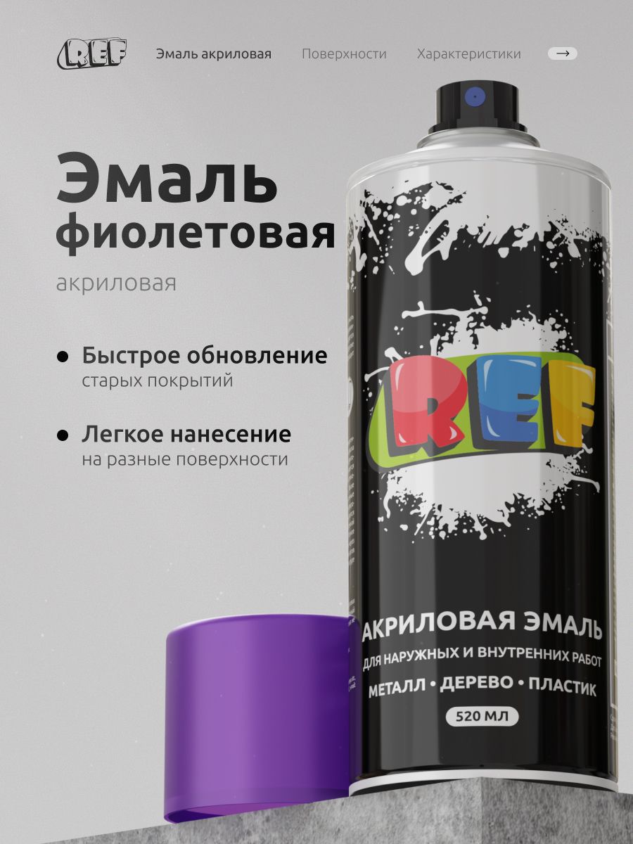 Аэрозольная краска в баллончике фиолетовая глянцевая 520 мл эмаль быстросохнущая, универсальная / REF / краска акриловая для мебели, дерева, металла, стен, декора