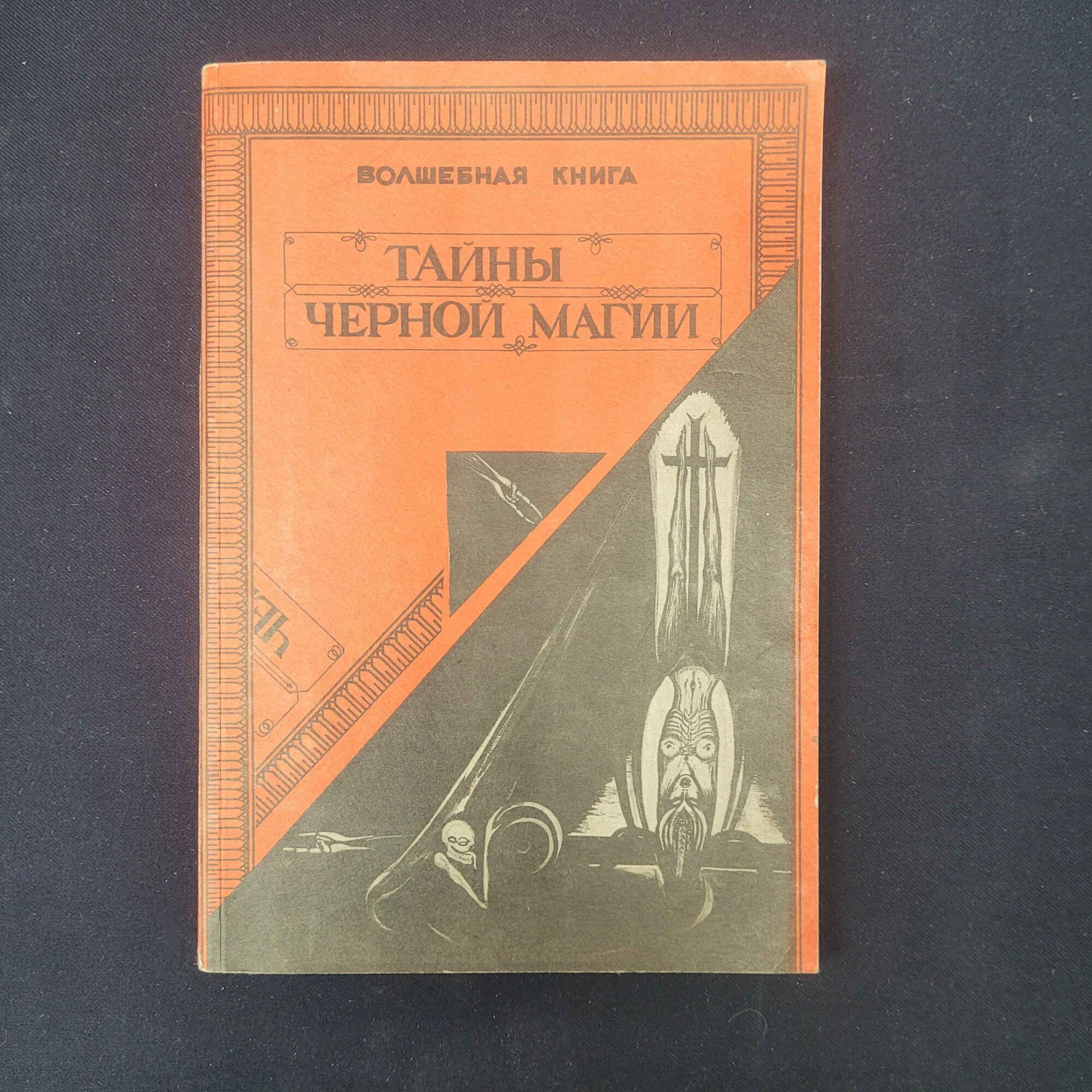 Волшебная книга. Тайны черной магии. Книга СССР о фокусах и сценических иллюзиях