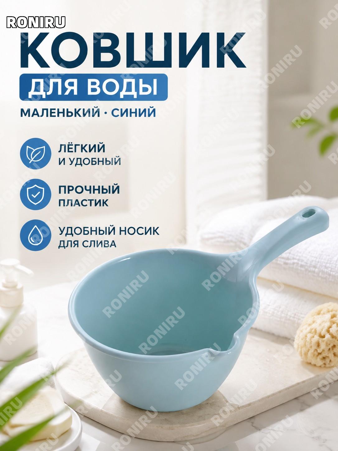 Водяной ковш маленький синий пластиковый, ковш для ванной и кухни, длинная ручка для набора воды для дома и быта
