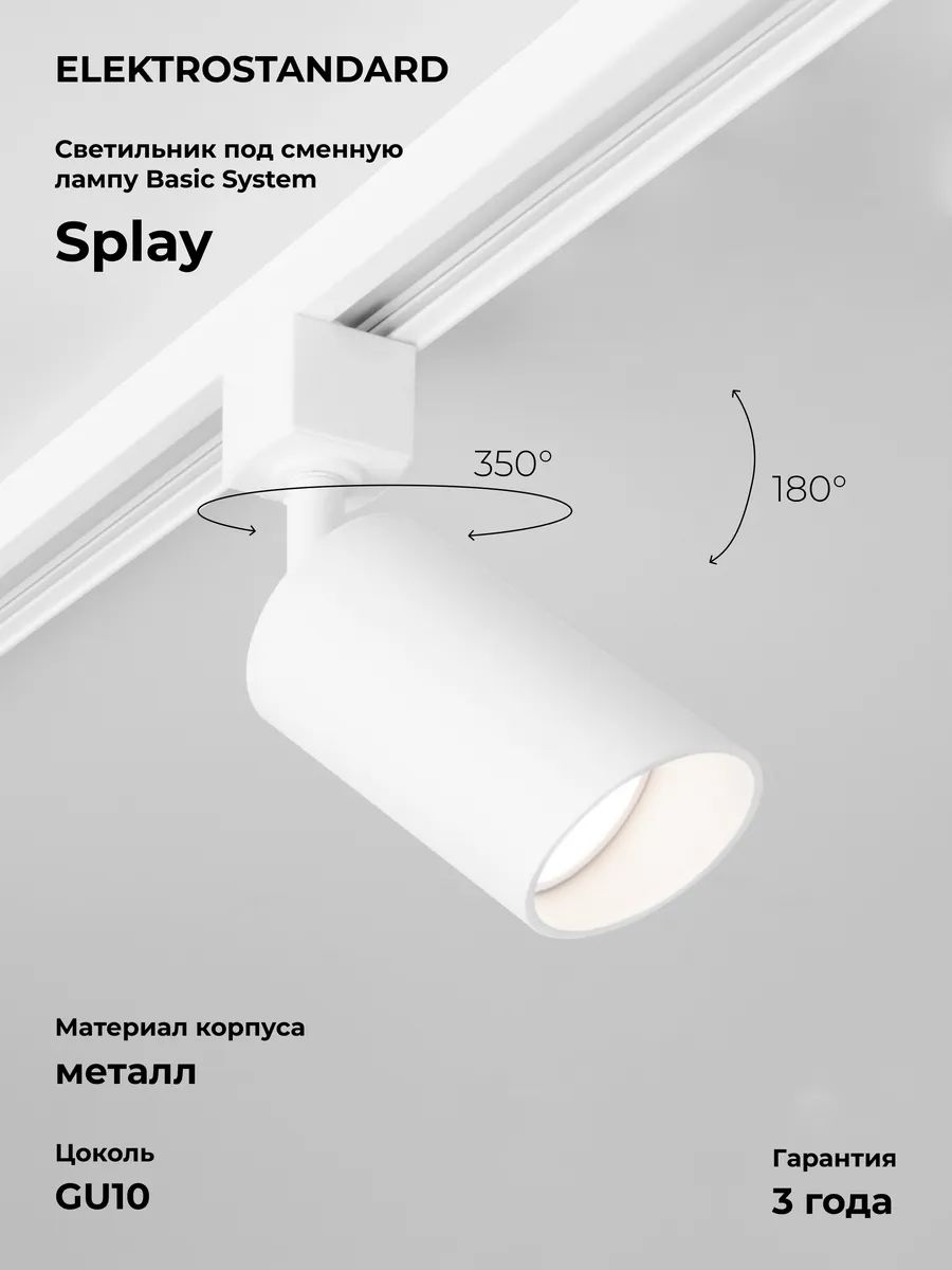 Трековый светильник для однофазного шинопровода Elektrostandard Splay GU10 MRL 1006 белый