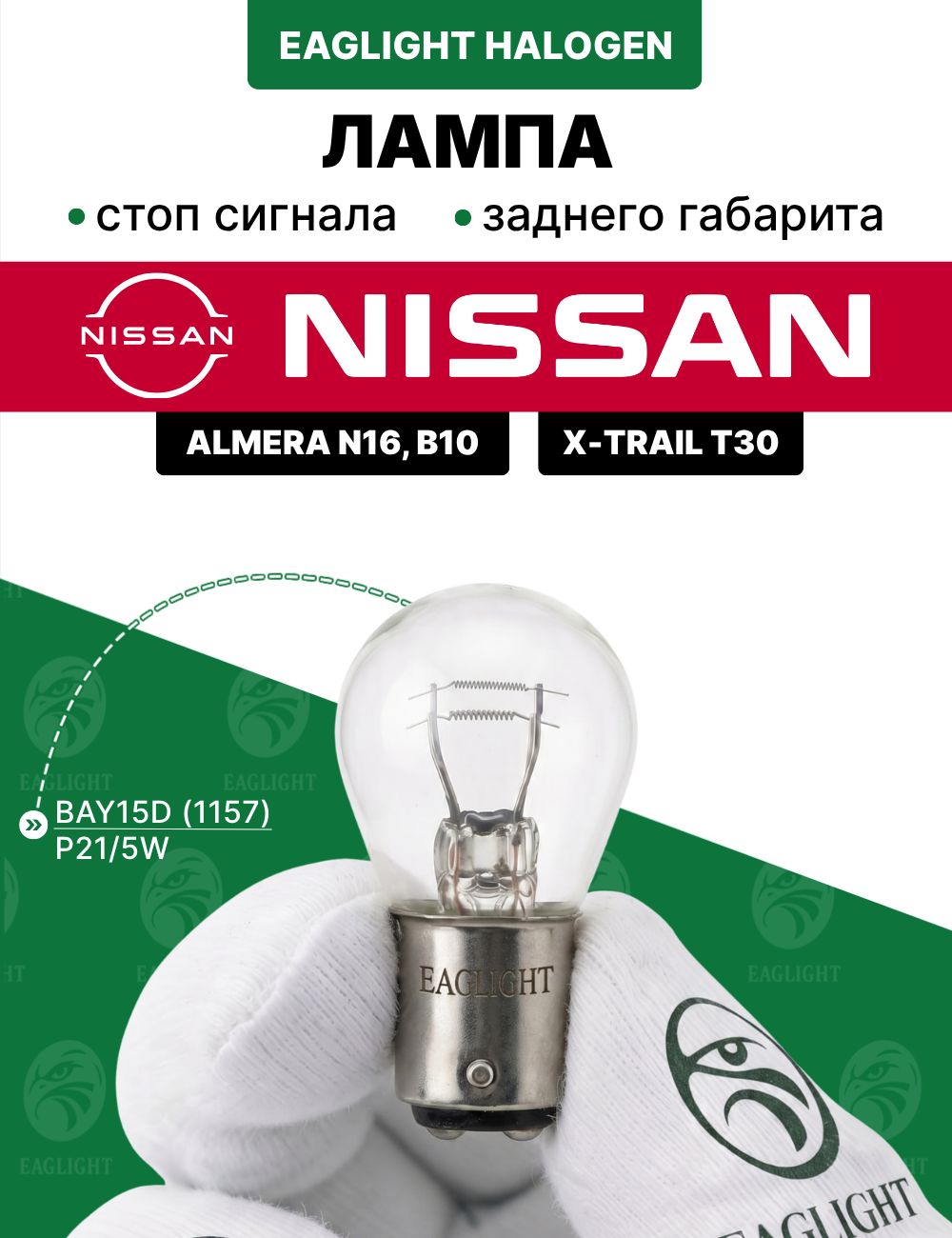 Ниссан Альмера, Х-Трейл лампочка стоп сигнала / лампа заднего габарита Nissan Almera N16, B10, X-Trail T30 5W