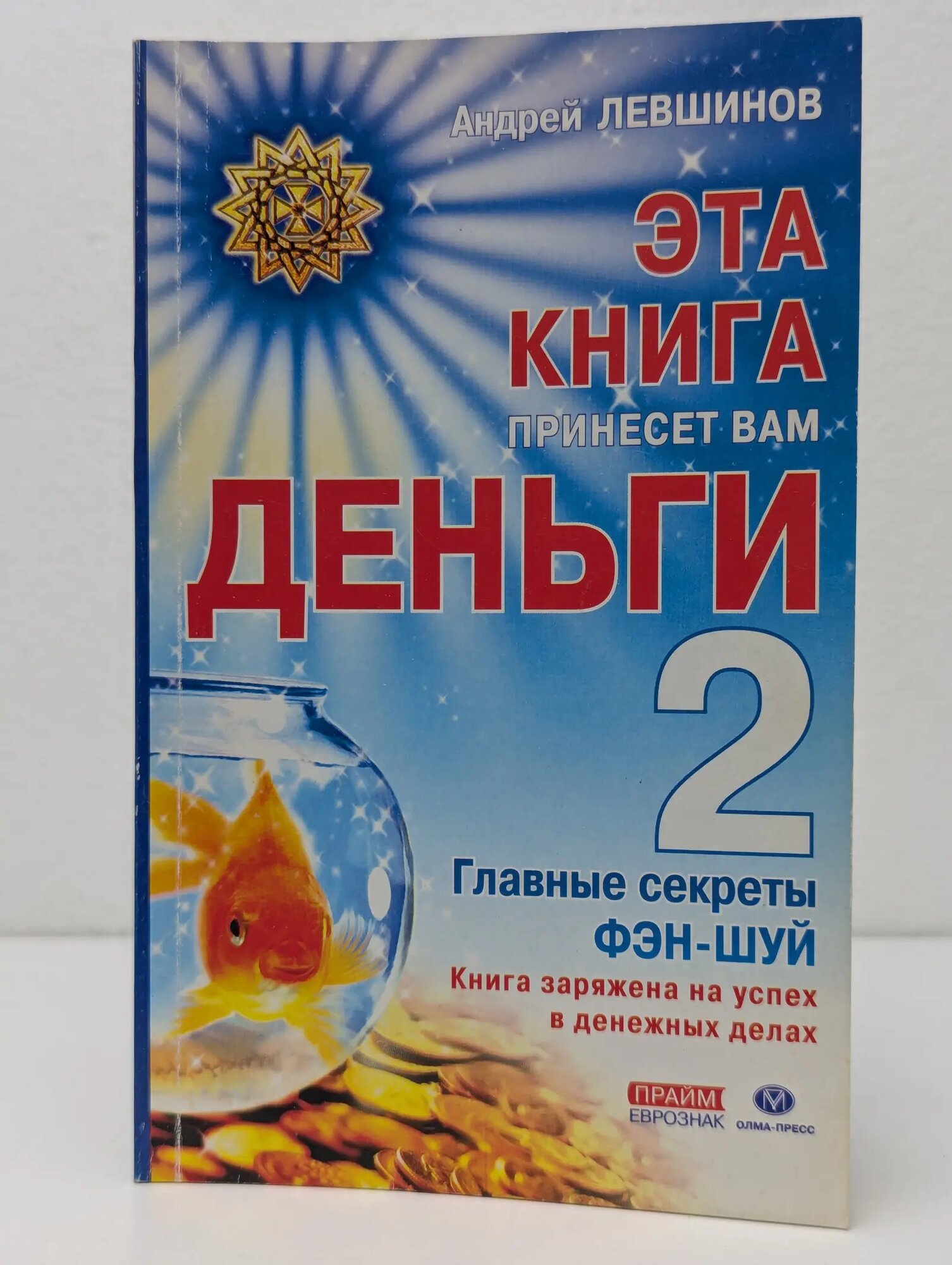 Эта книга принесет вам деньги-2. Главные секреты Фэн-шуй Левшинов Андрей Алексеевич 2003