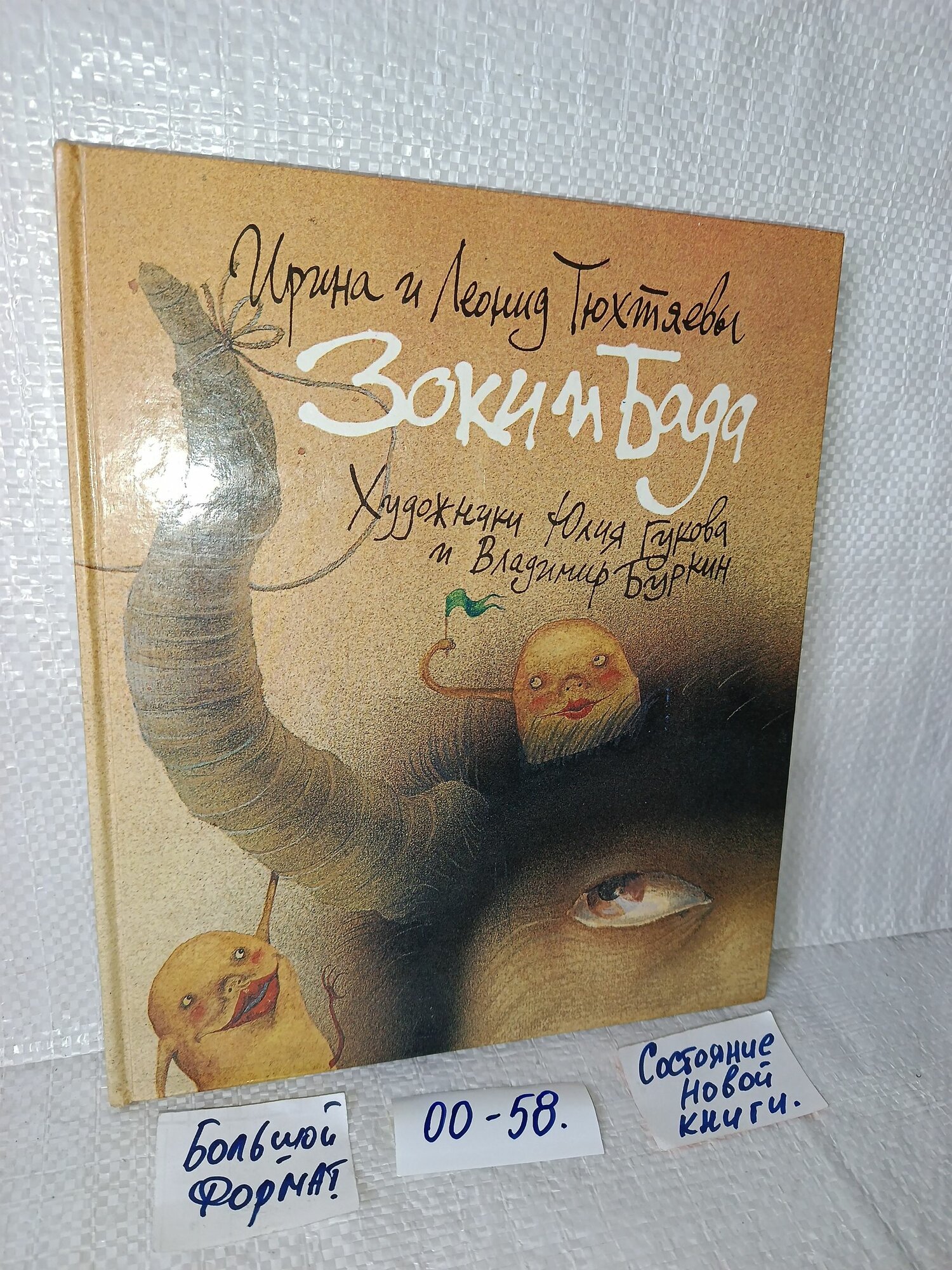 Тюхтяева Ирина, Тюхтяев Леонид. Зоки и Бада. Сказка