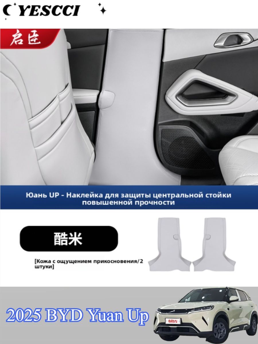 2025 BYD Yuan Up Чехол на элемент салона автомобиля