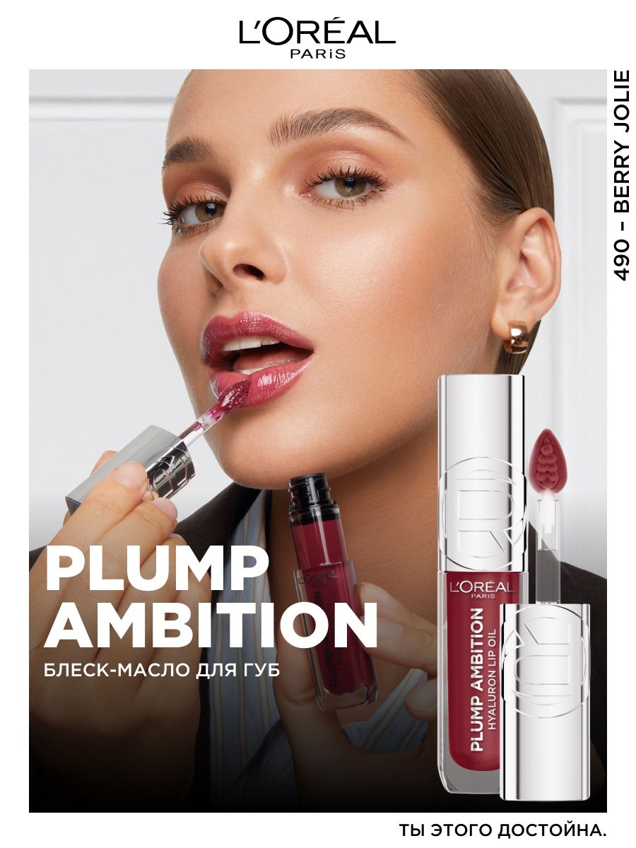 L'Oreal Paris Блеск - масло для губ Plump Ambition, оттенок 490 - Berry Jolie, цвет: бордовый, 5 мл