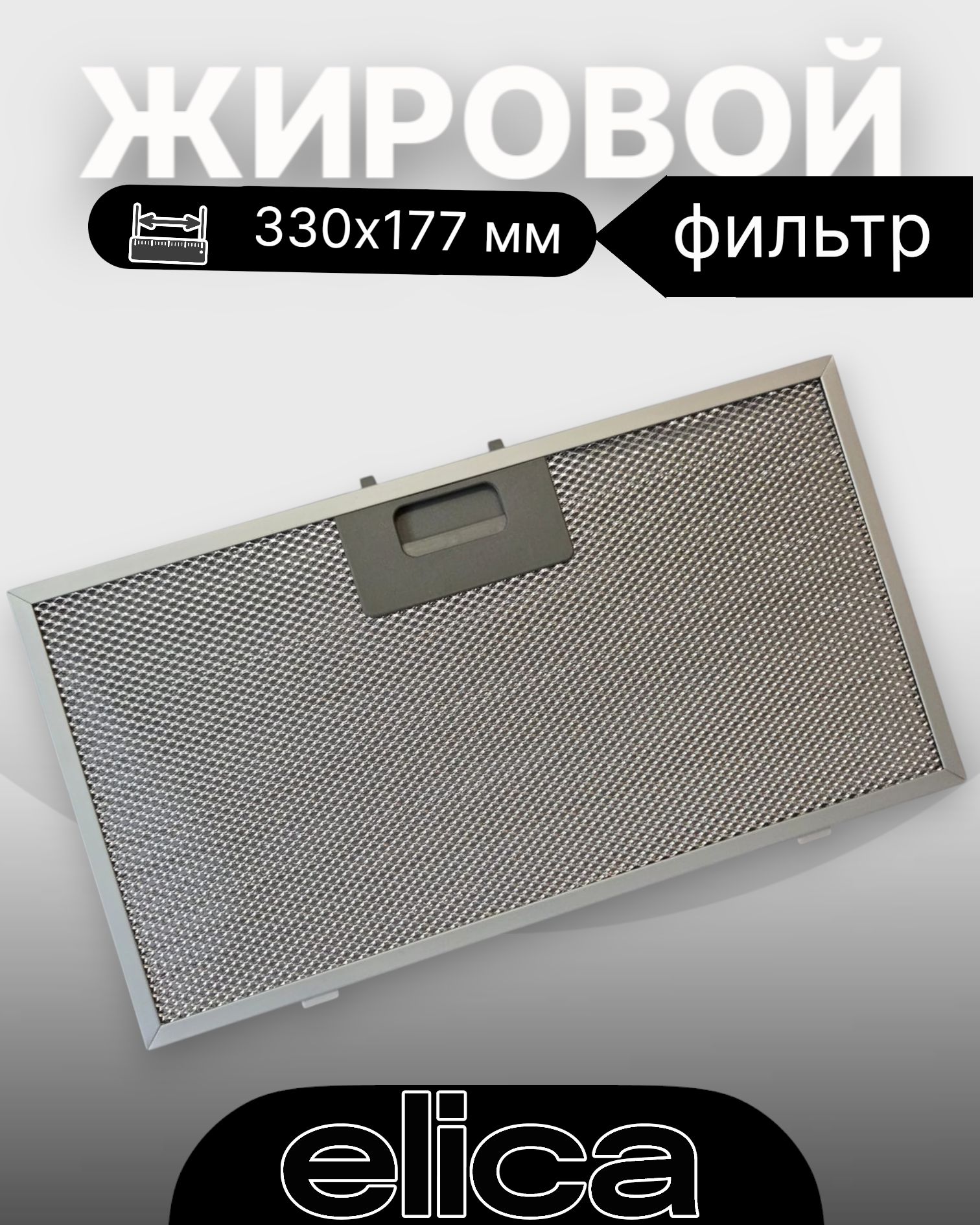 Жировой фильтр для вытяжек Elica 330х177мм