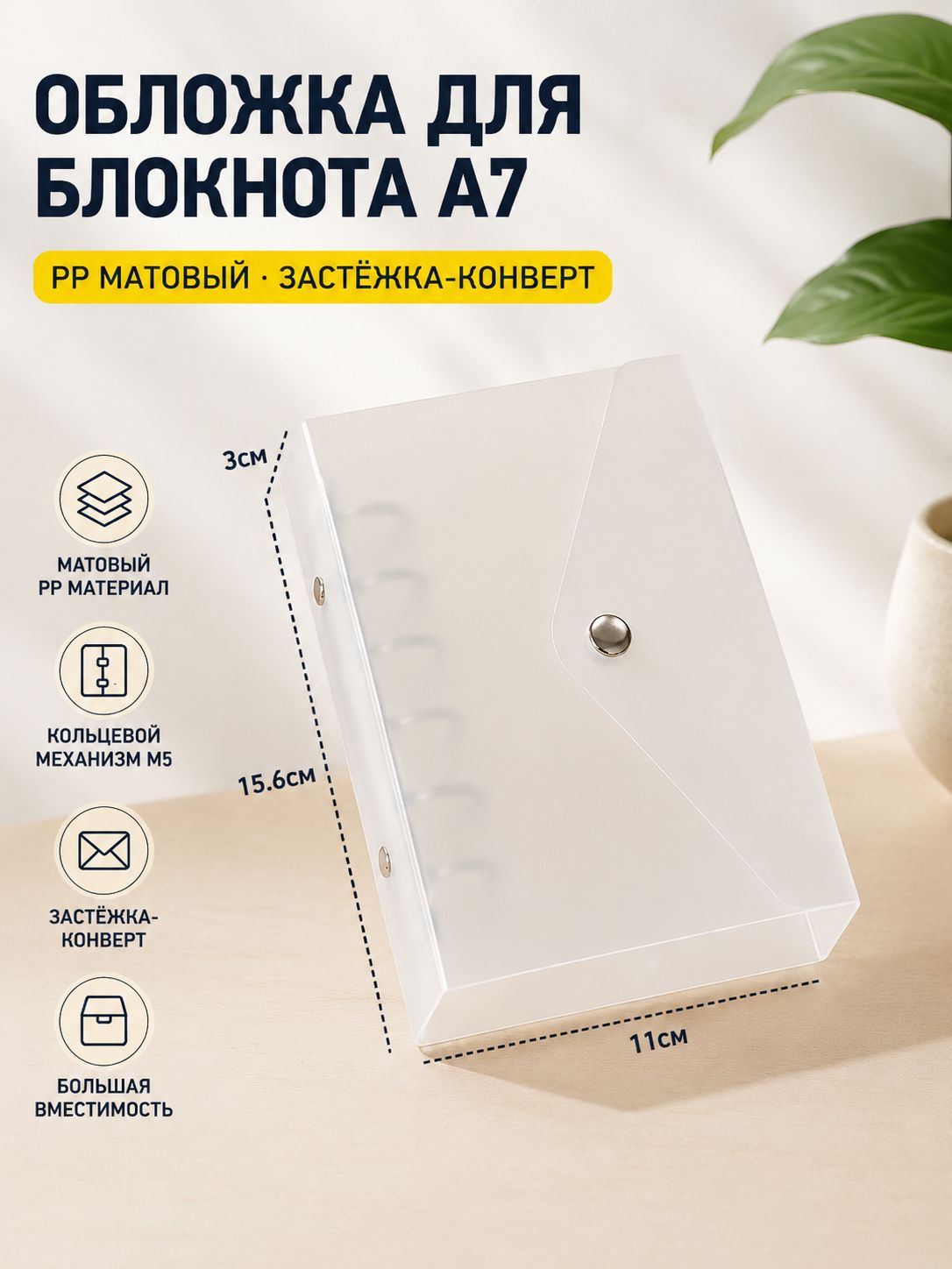 Обложка на кольцах M5/A7, матовый полупрозрачный PP, конвертзастежка, большая вместимость для заметок