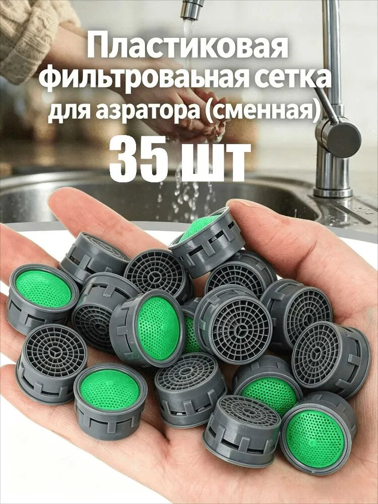 Пластиковая фильтровальная сетка для аэратора (сменная), 5/10/15/20/25/30/35/40 ШТ.
