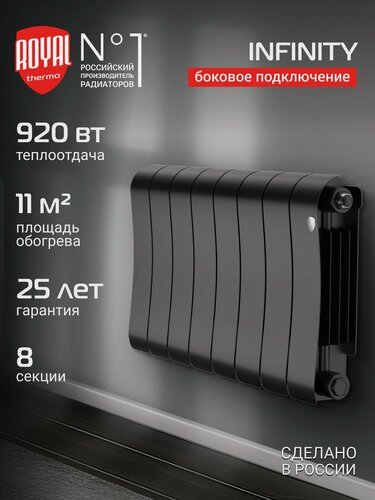 Изображение товара Радиатор биметаллический Royal Thermo Infinity 300 Noir Sable - 8 секц, боковое подключение
