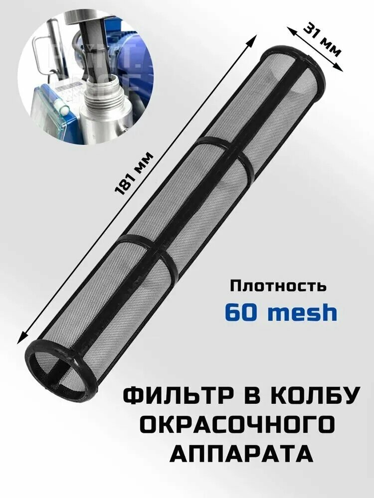 Фильтр в колбу окрасочного аппарата 60 меш черный большой