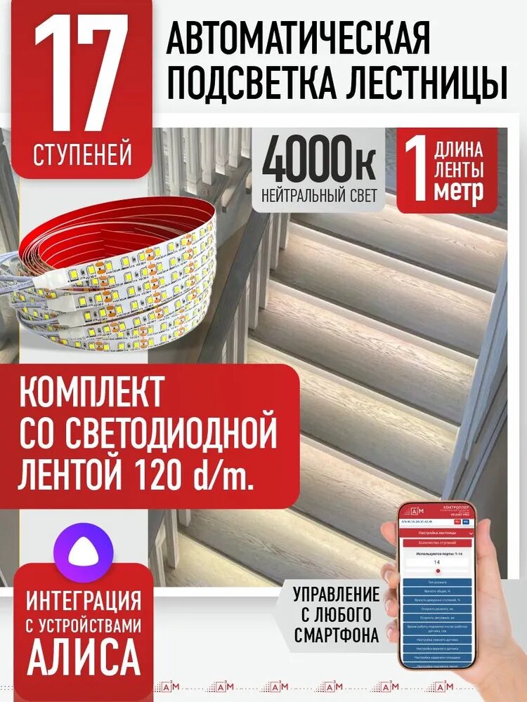 Подсветка лестниц ETL 17 ступеней со светодиодной лентой 1м, 4000K