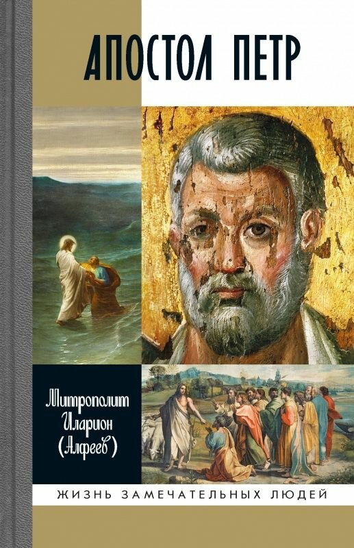 Митрополит Иларион: Апостол Петр. Биография. Серия Жизнь замечательных людей. Издательство Молодая гвардия