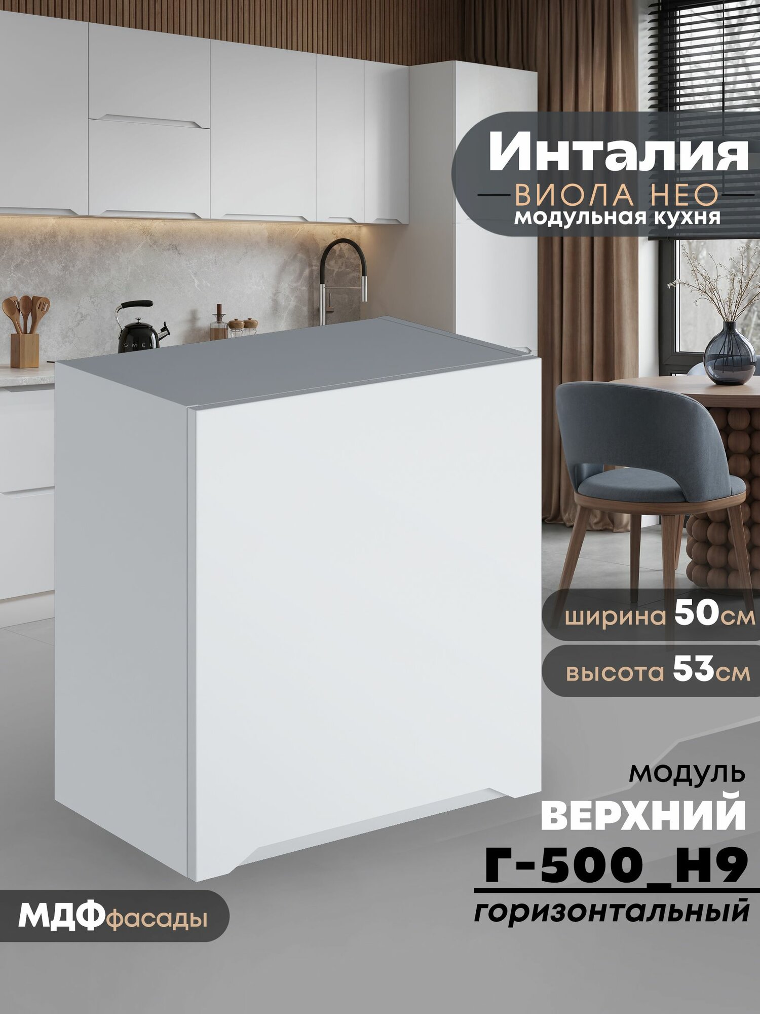 Кухонный модуль навесной Виола Нео Инталия Г-500(Н9) (Моно белый/Белый шагрень) высота 53см