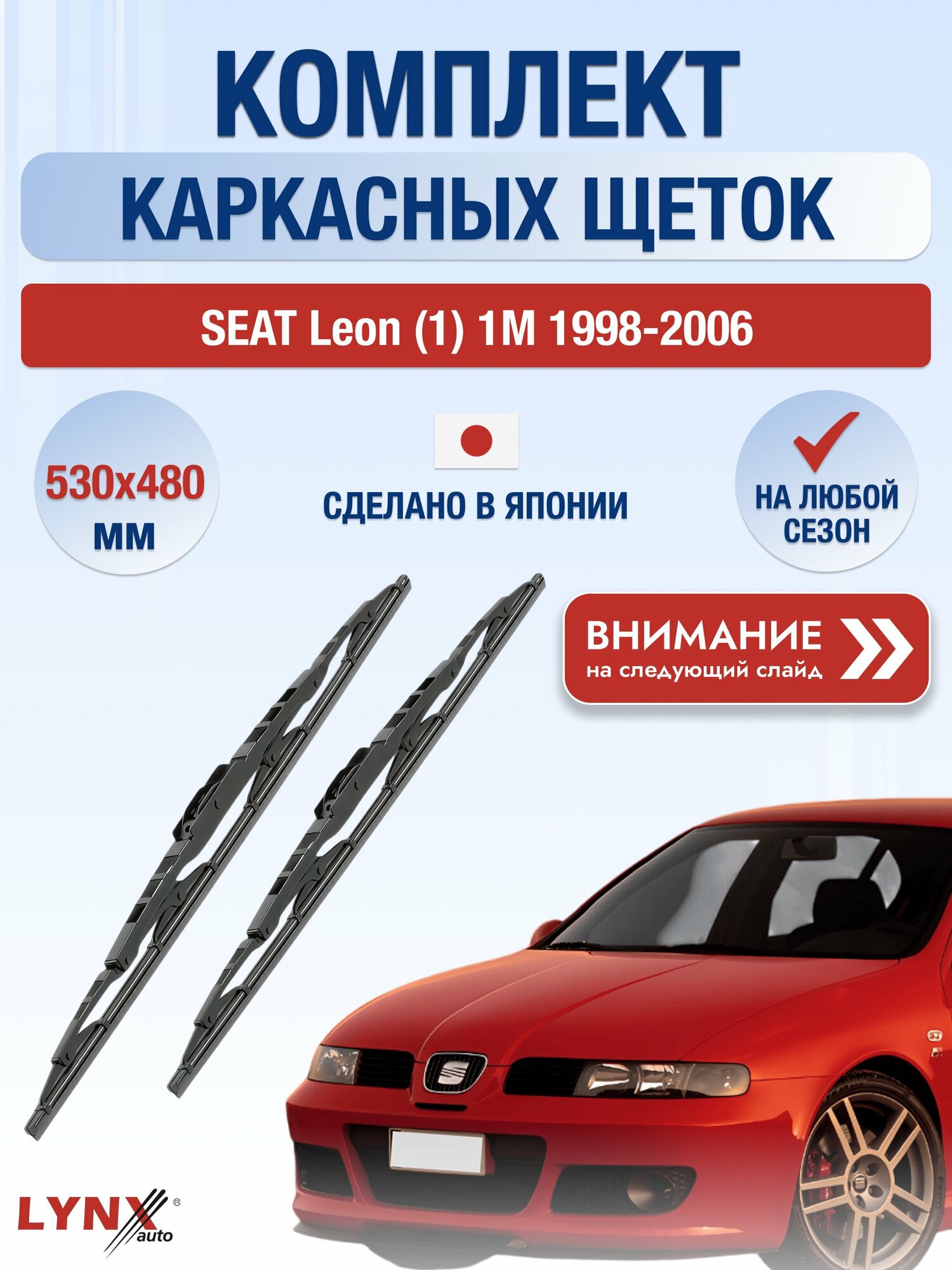 Дворники автомобильные каркасные на SEAT Leon (1) 1M 1998-2006, Комплект щёток 530x480мм (530L+480L). Сеат Леон