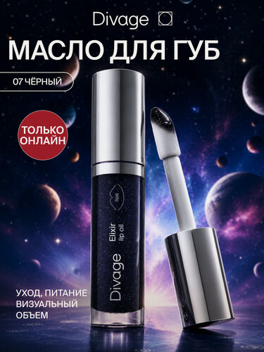 Изображение товара Divage Масло для губ с глянцевым блеском Elixir Lip Oil, тон 07 черный