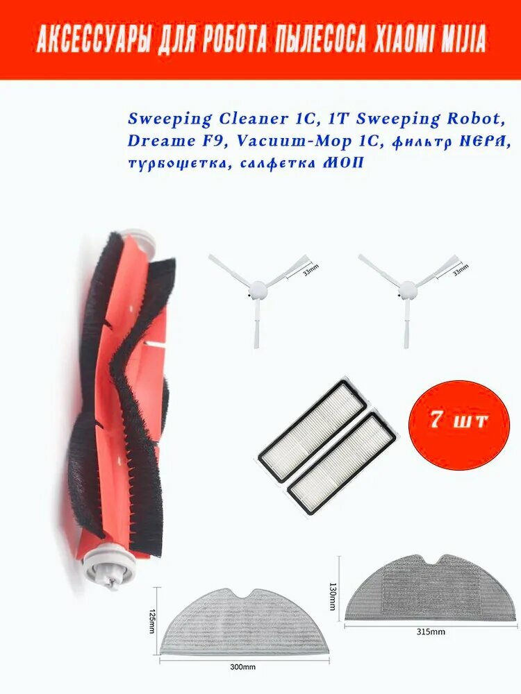 Аксессуары для робота пылесоса Xiaomi Mijia Sweeping Cleaner 1C, 1T Sweeping Robot, Dreame F9, Vacuum-Mop 1C, фильтр нера, турбощетка, салфетка МОП
