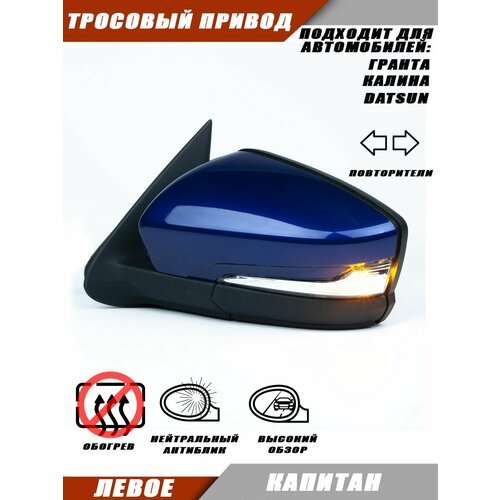 фото Зеркало левое для гранты, калины с тросовым приводом, повторителем поворота, цвет капитан 493. solina 21910-8201005-20 salina