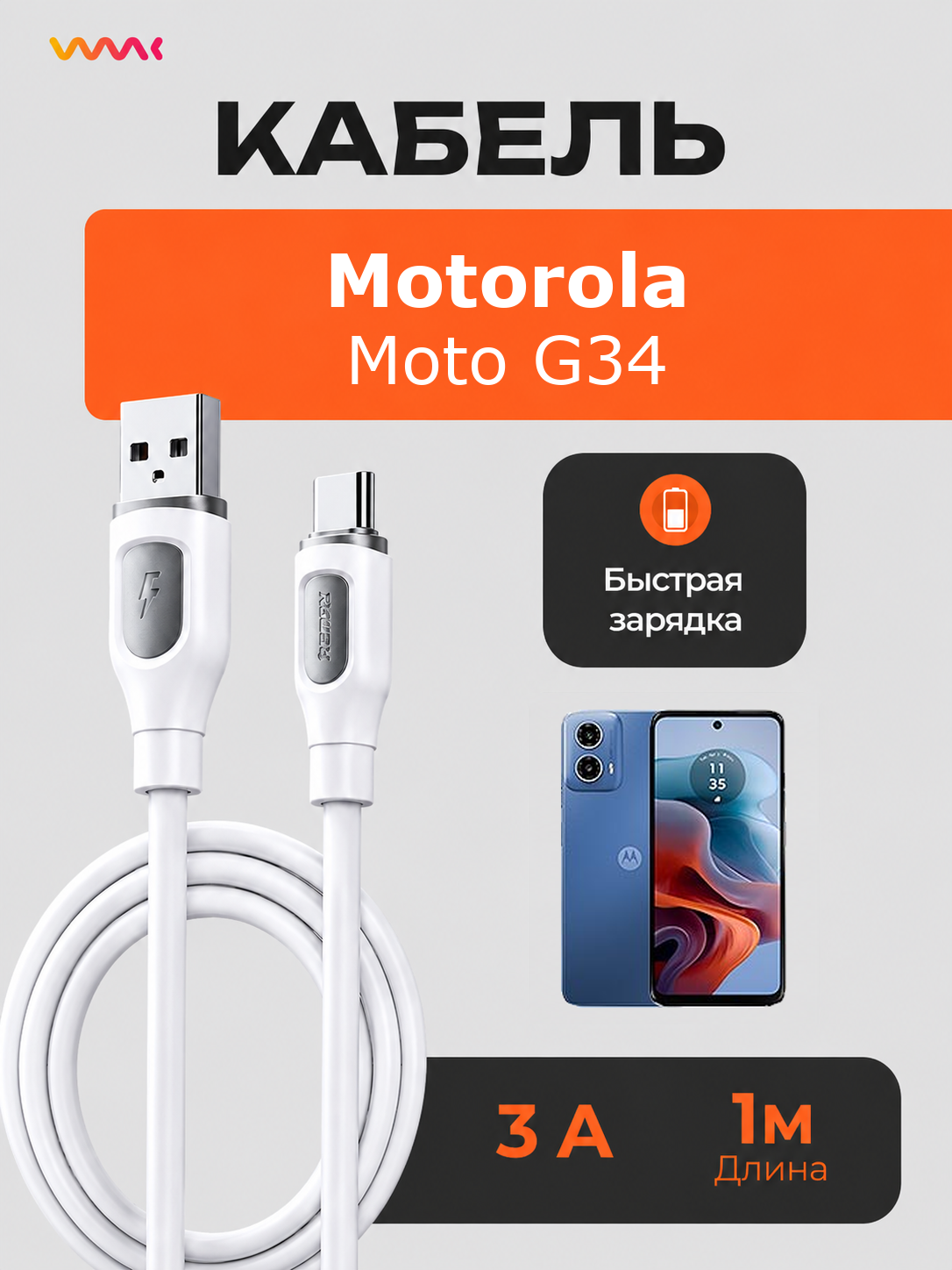 Кабель питания для телефона Motorola Moto G34. Провод для Motorola Moto G34.