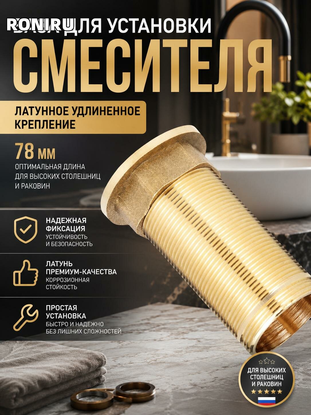 База для установки смесителя — латунное удлиненное крепление 78 мм для высокой столешницы и раковины, надежная фиксация